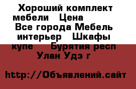 Хороший комплект мебели › Цена ­ 1 000 - Все города Мебель, интерьер » Шкафы, купе   . Бурятия респ.,Улан-Удэ г.